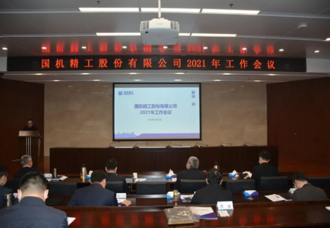 聚焦主業(yè)做強(qiáng)，實(shí)現(xiàn)高質(zhì)量發(fā)展——國(guó)機(jī)精工召開2021年工作會(huì)議