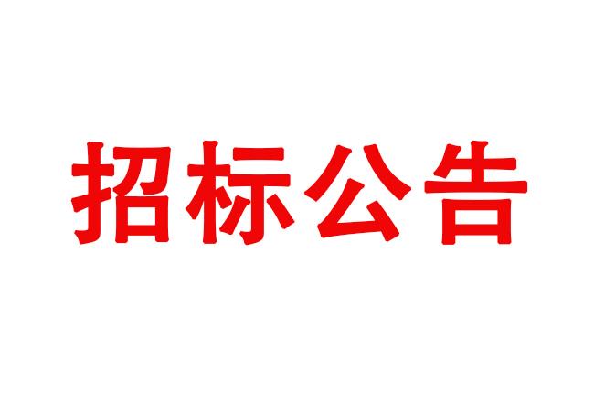 洛陽軸承研究所有限公司伊濱科技產(chǎn)業(yè)園(一期)項目4#廠房及配件加工中心生產(chǎn)輔助用房精裝修項目招標公告