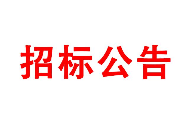 微細孔放電磨削機、數(shù)控車床、數(shù)控軸承內圈溝道磨床等生產(chǎn)所需加工設備招標公告