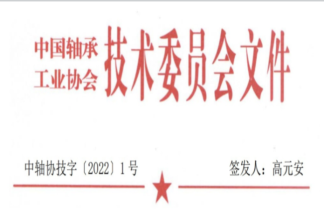 關(guān)于征集“軸承工藝與裝備研究與開發(fā)”論文和“軸承及相關(guān)產(chǎn)業(yè)工藝、裝備技術(shù)及材料”創(chuàng)新成果的通知