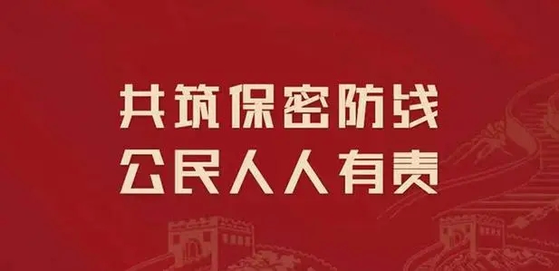 加強保密管理嚴(yán)防泄密風(fēng)險