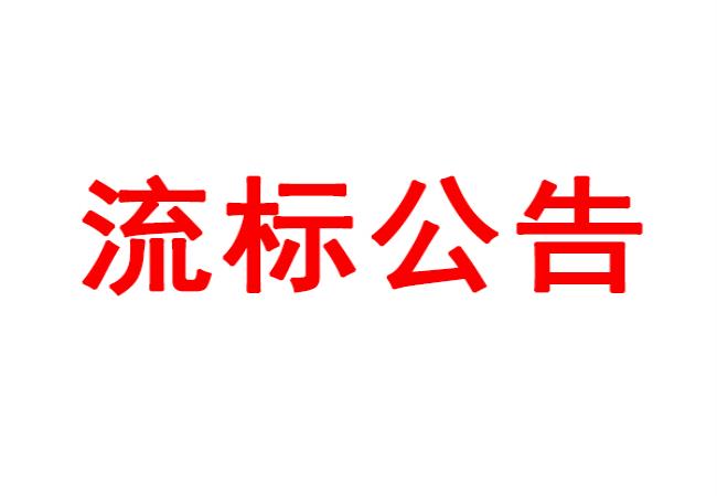 洛陽軸承研究所有限公司數(shù)控軸承外圈溝道磨床等設(shè)備采購項目流標公告